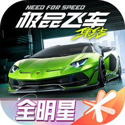 极品飞车集结
