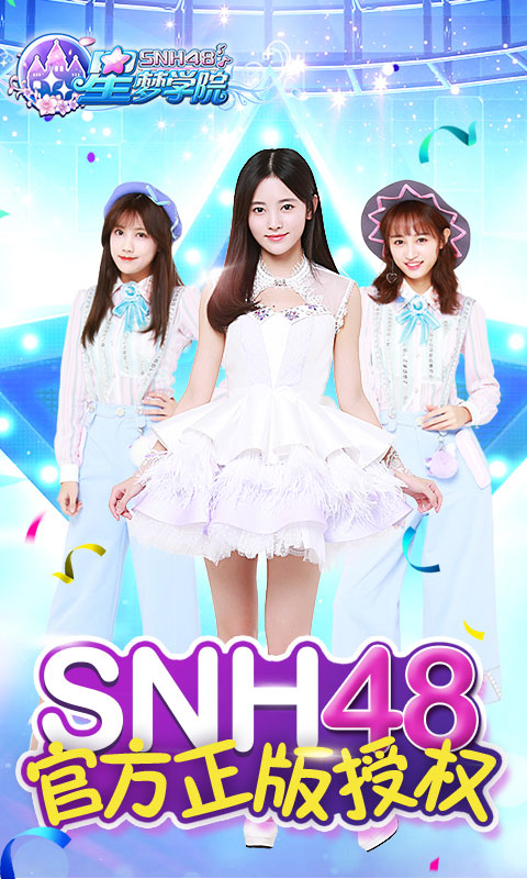 snh48星梦学院第一季图片