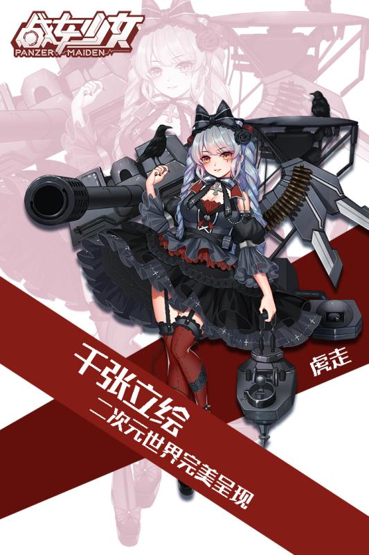 战车少女出击