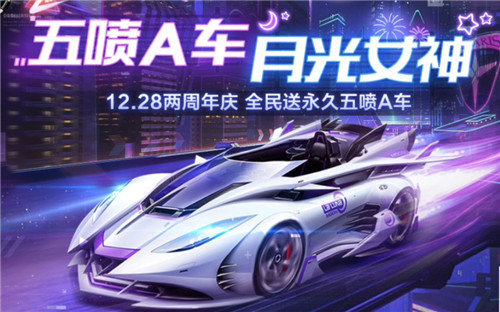 qq飞车手游月光女神强度分析 全民免费永久5喷车厉害吗