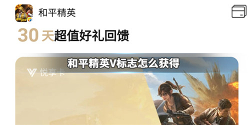 和平精英v字图标怎么获取 心悦悦享卡获取方法一览