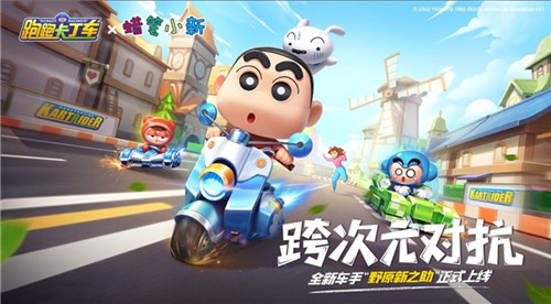 跑跑卡丁车手游蜡笔小新车手怎么获得 获取方法介绍