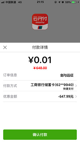 剑与远征云闪付是真的吗 648只要0.01元真假解答