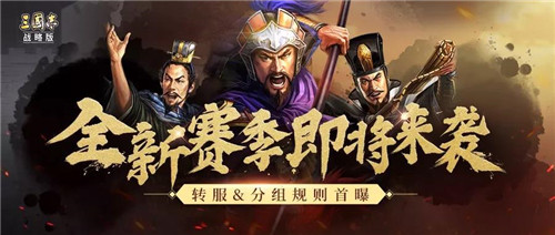 三國志戰略版S3重要改動說明 新賽季有什麼不同 - 第1張