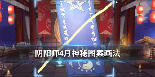 阴阳师2020年4月神秘图案怎么画 神秘符咒获取方法