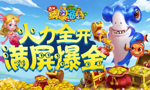 捕鱼海岛微信版