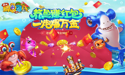 捕鱼海岛微信版