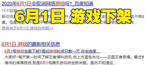 王者荣耀6月1日下架是真的吗六月一号下架问题解答 趣趣手游网