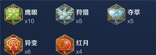 方案四:6异变 4红月 5狩猎 5夺萃 10鹰眼(ps:兼顾续航和爆发的铭文