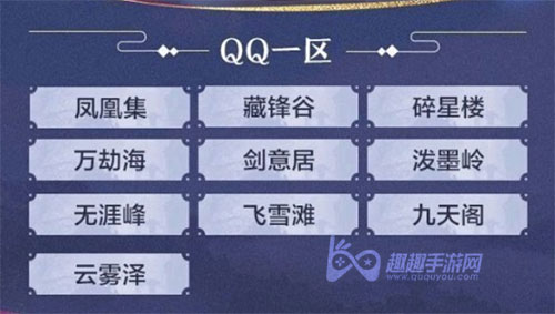 天涯明月刀手游QQ一区是哪个 第一个服务器名字