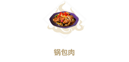 妄想山海锅包肉怎么做 食谱配方材料盘点