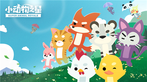 小动物之星国服下载 小动物之星国服正版下载 趣趣手游网