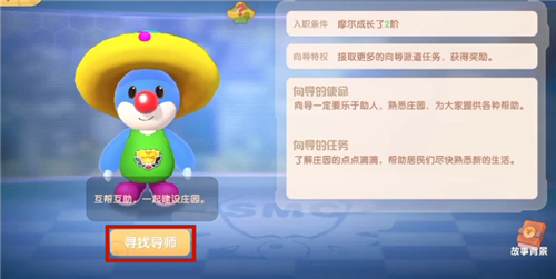 摩尔庄园手游向导怎么入职 成为向导所需条件介绍