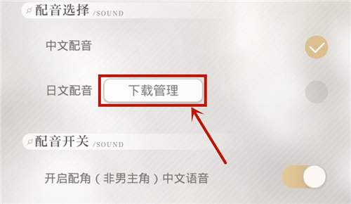 光与夜之恋日语配音怎么切换教你改成日文版 趣趣手游网