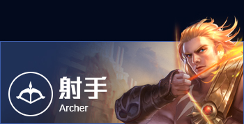 射手(Archer)