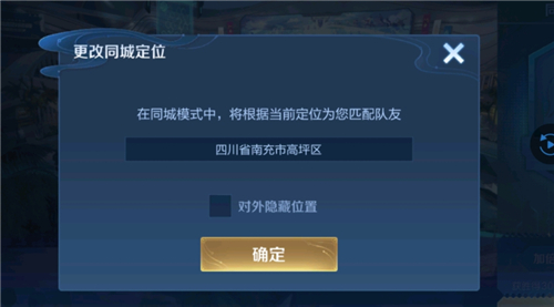 王者荣耀全民电竞怎么定位 同城为什么一直给定位四川