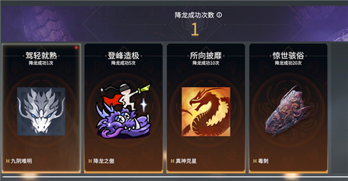 永劫无间降龙成就怎么做 屠龙解锁条件详解