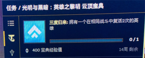 云顶之弈三度归来任务怎么做 怎么完成任务