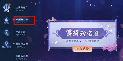 王者荣耀蔷薇珍宝阁在哪兑换皮肤