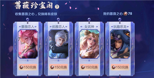 王者荣耀蔷薇珍宝阁在哪兑换皮肤