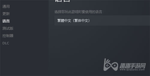 破晓传说steam怎么改成中文方法教程 趣趣手游网 破晓传说steam怎么改成中文方法教程 趣趣手游网