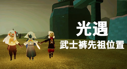 光遇武士裤先祖在哪里武士裤先祖位置图解 趣趣手游网