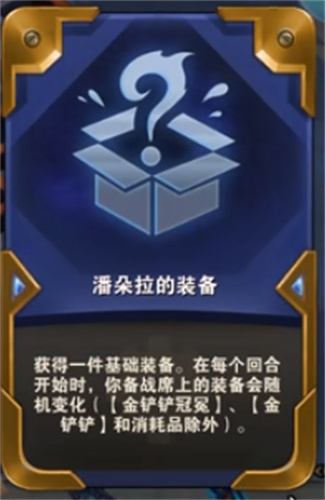 云顶之弈潘多拉的装备效果介绍 是什么意思