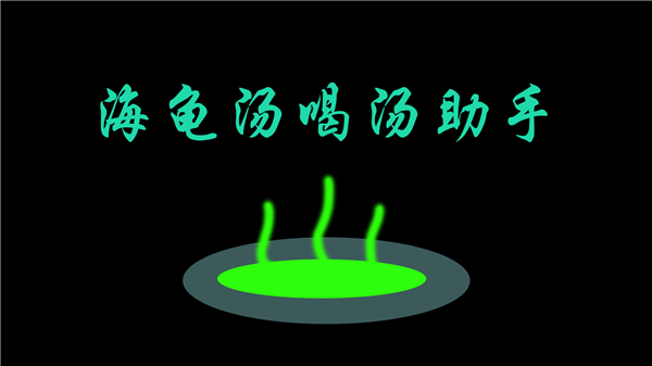 海龟汤游戏下载 海龟汤喝汤助手下载 含游戏题目及答案 趣趣手游网