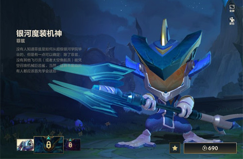 lol手游银河魔装机神菲兹是否值得购买 对比欧米伽皮肤如何