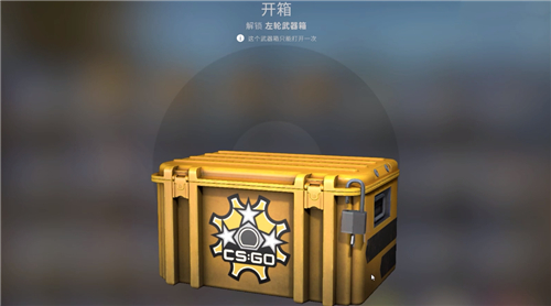 csgo开什么箱子性价比高 2022高性价比箱子推荐
