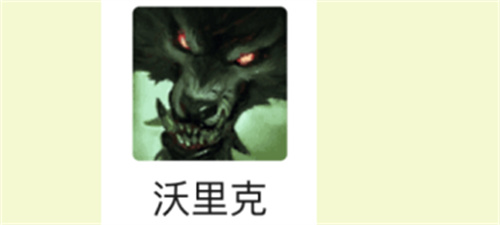 云顶之弈狼人怎么克制 克星英雄阵容盘点