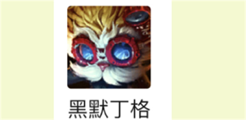 云顶之弈大头是谁 是哪个英雄