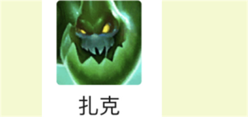 云顶之弈扎克带什么装备 扎克出装推荐