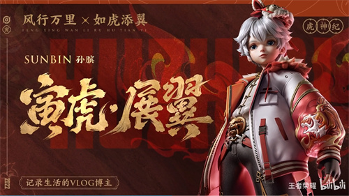 王者荣耀虎年限定孙膑多少钱 寅虎展翼点券售价介绍