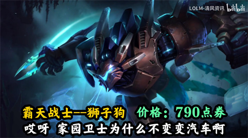 英雄联盟手游霸天异形狮子狗是限定皮肤吗