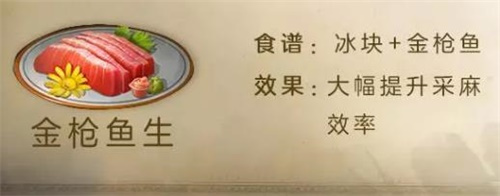 明日之后金枪鱼生怎么做 食谱配方介绍