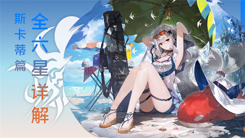 明日方舟斯卡蒂值得练吗 斯卡蒂培养建议