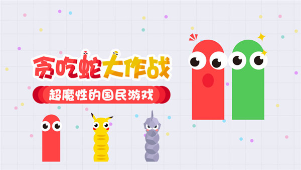 贪吃蛇大作战2022最新版