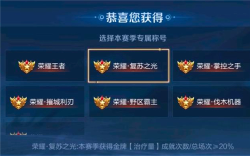 王者荣耀复苏之光是哪个英雄称号 获得条件介绍 - 第1张
