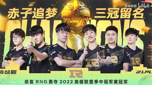 2022MSI季中赛冠军是谁 T1还是RNG - 第1张