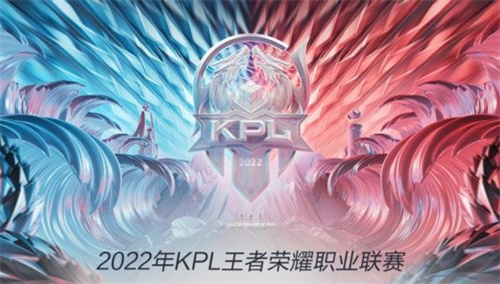 2022KPL夏季赛什么时候开始 揭幕战时间介绍 - 第1张