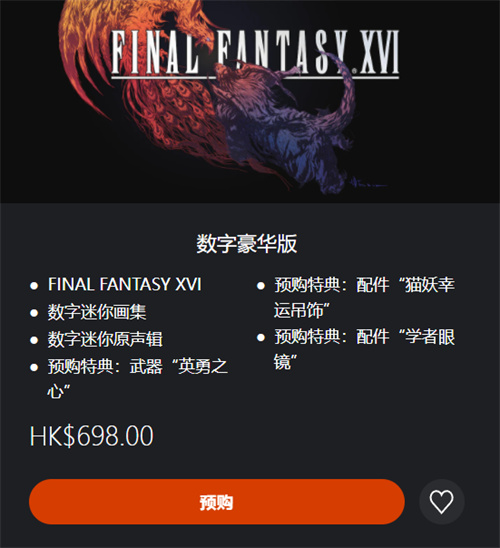 最终幻想16豪华版值得买吗 豪华版价格分享 - 第1张