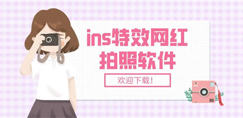 ins特效相机安卓版