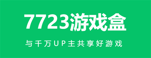 7723游戏盒老版本