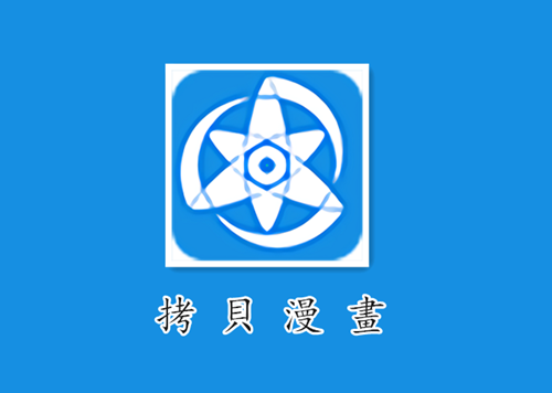 拷贝漫画免费版