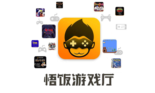 悟饭游戏厅免费版