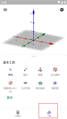 geogebra3D计算器安卓版