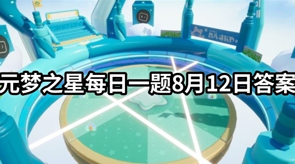 元梦之星每日一题8月12日答案分享