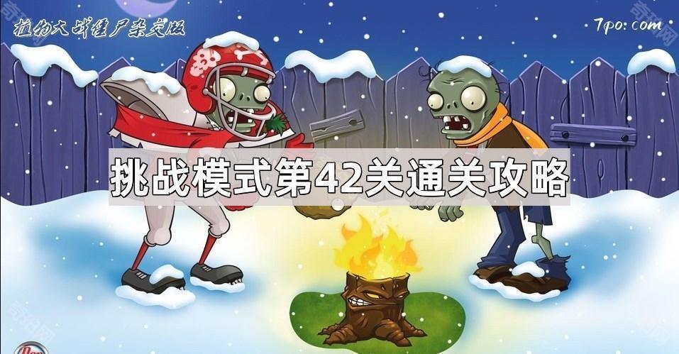 植物大战僵尸杂交版挑战模式第42关通关攻略