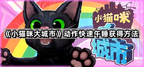 小猫咪大城市动作快速午睡获得方法